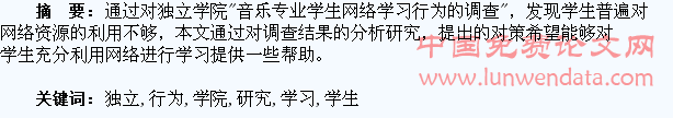 独立学院音乐专业学生网络学习行为研究