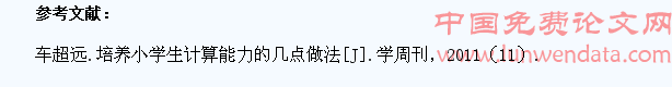 论小学数学中学生计算能力的培养