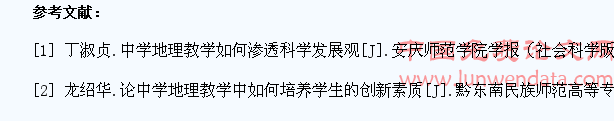 地理教学中学生创新的培养