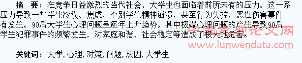 90后大学生心理问题的成因及对策分析