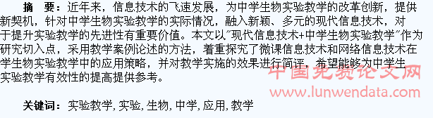 现代信息技术在中学生物实验教学中的应用