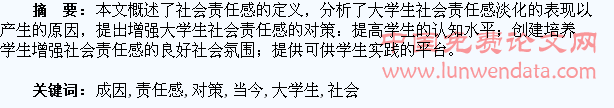 当今大学生社会责任感淡化成因及对策