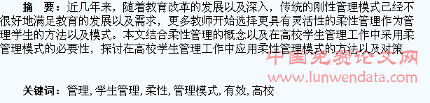 柔性管理模式在高校学生管理中的有效应用