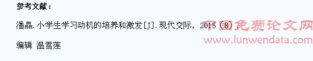 小学数学教学中激发学生学习动机策略的探究