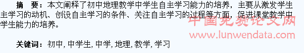 试论新课程初中地理教学中学生自主学习能力的培养