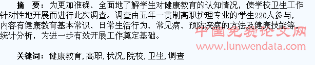 卫生高职院校学生健康教育状况的调查分析