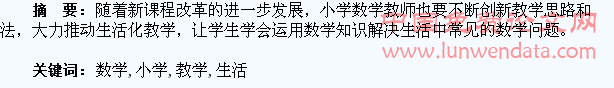 浅谈小学数学生活化教学