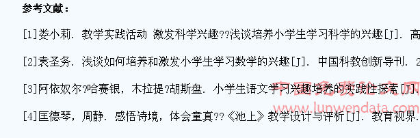 激发小学生学习语文兴趣的研究