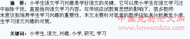 激发小学生学习语文兴趣的研究