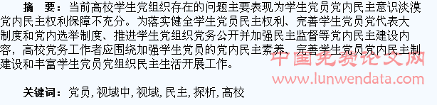 学生党员视域中的高校党内民主探析
