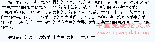 探讨小学英语教学中学生学习兴趣的培养