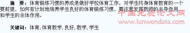 在体育教学中培养学生良好的体育习惯
