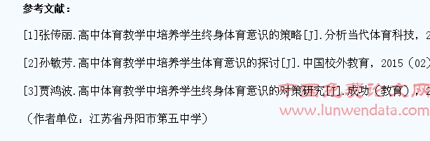 高中体育教学中培养学生体育意识的实践