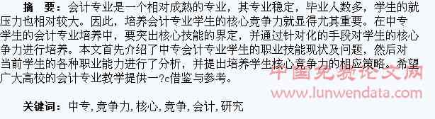中专会计专业学生核心竞争力培养研究