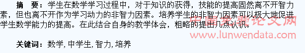 初中数学教学中学生非智力因素的培养策略