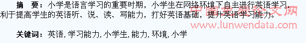 网络环境下小学生英语自主学习能力培养