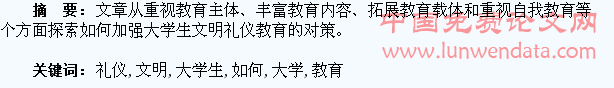 如何加强大学生文明礼仪教育