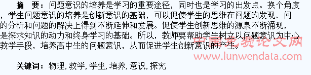 高中物理教学中对学生问题意识的培养探究