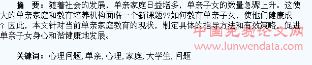 单亲家庭大学生心理问题及干预
