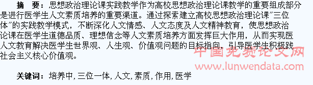 “三位一体”教学在医学生人文素质培养中的作用