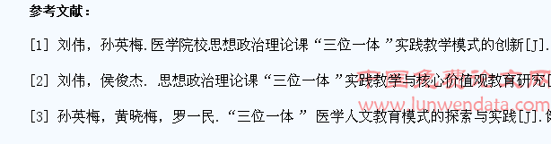 “三位一体”教学在医学生人文素质培养中的作用