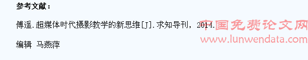 摄影教学中学生创新能力的培养分析