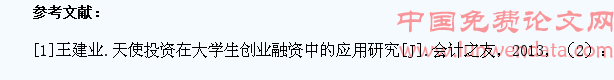 天使投资在大学生创业融资中的应用探讨
