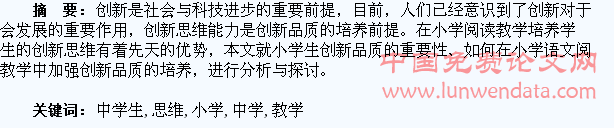 小学阅读教学中学生创新思维的培养