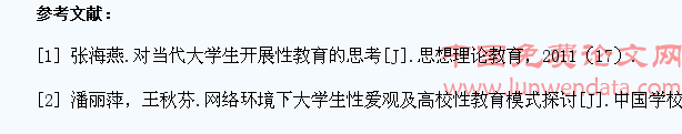 浅析大学生性心理健康现状