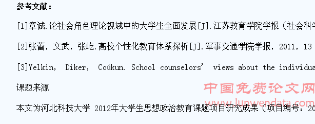 个性化教育对大学生社会角色转变的影响研究