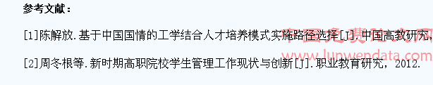 浅议工学结合模式下高职学生管理工作的革新途径