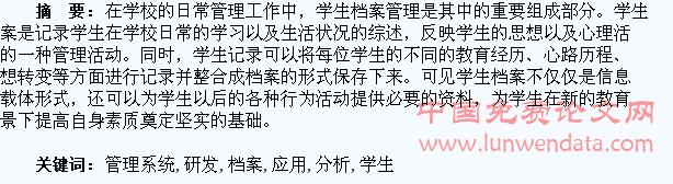 学生档案信息管理系统的研发与应用分析