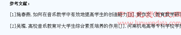 浅谈高校音乐教学对学生创新能力的培养