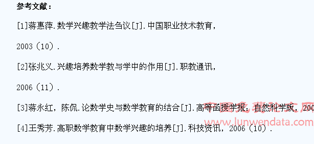 浅谈高职数学教学中提高学生学习兴趣的几种方法