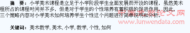 小学美术教学如何培养学生个性
