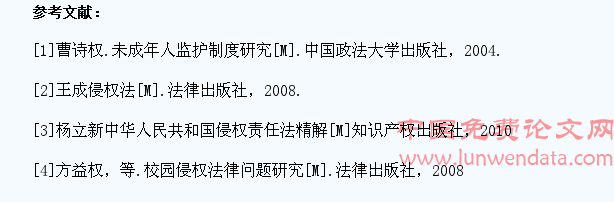 高校在学生伤害事故中的法律责任研究