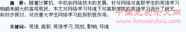 网络环境下对高职院校学生英语学习的影响