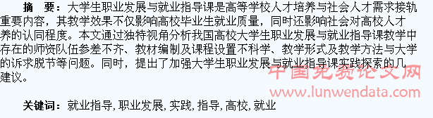 高校大学生职业发展与就业指导课教学实践探索
