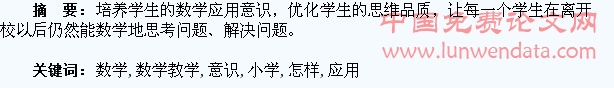 怎样在小学数学教学中培养学生的数学应用意识