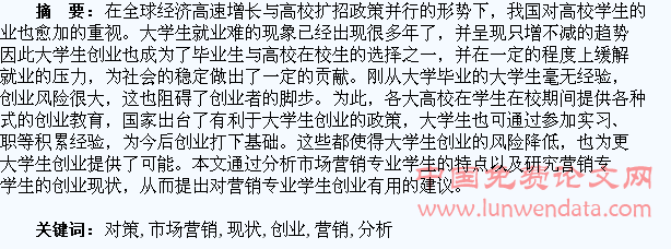 市场营销专业学生创业现状分析与对策研究??