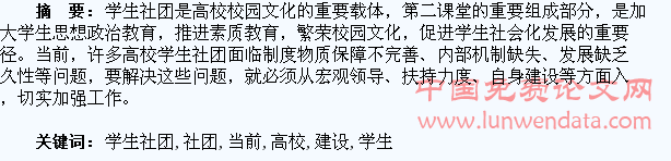 浅谈当前高校学生社团建设