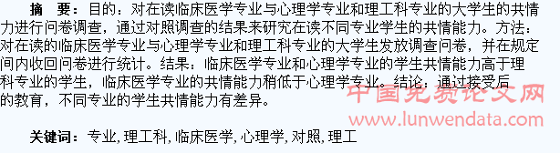 临床医学专业与心理学专业和理工科专业学生共情能力的对照研究