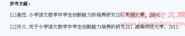 论小学语文教学中学生创新能力的培养