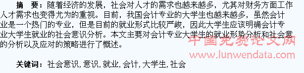会计专业大学生就业的社会意识分析