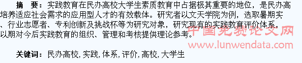民办高校大学生实践教育的评价体系探索