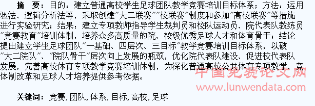 构建高校学生足球团队教学竞赛培训目标体系研究