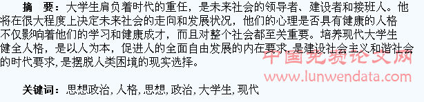 现代大学生健全人格培养与思想政治教育探析