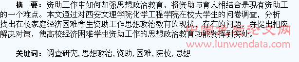 地方院校经济困难学生资助工作的思想政治教育功能调查研究