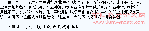 大学生职业生涯规划教育的困境与出路