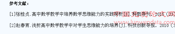 高中数学教学中培养学生数学思维能力探析